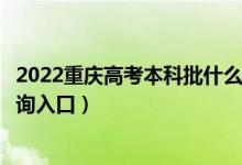 2022重庆高考本科批什么时候知道录取结果（本科批录取查询入口）