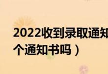 2022收到录取通知书可以查真假吗（会有多个通知书吗）