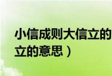 小信成则大信立的意思10字（小信成则大信立的意思）