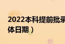 2022本科提前批录取结果什么时候公布（具体日期）