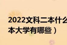 2022文科二本什么专业就业前景好（文科二本大学有哪些）