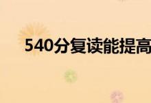 540分复读能提高多少（能考600分吗）