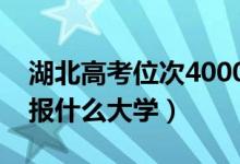 湖北高考位次4000左右推荐什么学校（适合报什么大学）