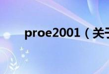 proe2001（关于proe2001的介绍）