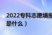 2022专科志愿填报技巧（报专科志愿的窍门是什么）