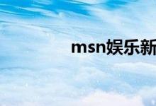 msn娱乐新闻（msn娱乐）