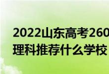 2022山东高考260-270分能报什么专科（文理科推荐什么学校）