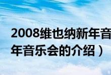 2008维也纳新年音乐会（关于2008维也纳新年音乐会的介绍）