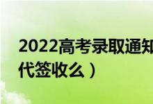 2022高考录取通知书必须本人签收吗（可以代签收么）