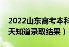 2022山东高考本科录取结果什么时候出（几天知道录取结果）