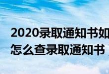 2020录取通知书如何查询（2022号码填错了怎么查录取通知书）