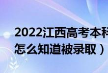 2022江西高考本科二批录取结果公布时间（怎么知道被录取）