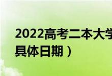 2022高考二本大学录取结果哪天开始公布（具体日期）