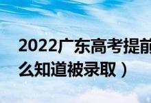 2022广东高考提前批录取结果公布时间（怎么知道被录取）