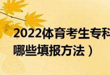 2022体育考生专科志愿填报有什么技巧（有哪些填报方法）