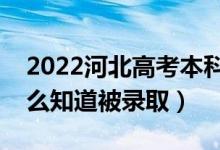 2022河北高考本科批录取结果公布时间（怎么知道被录取）