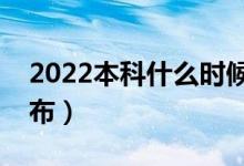 2022本科什么时候会公布录取结果（哪天公布）