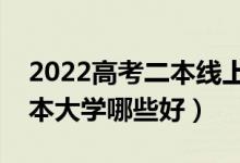 2022高考二本线上考生可以报什么大学（二本大学哪些好）