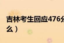 吉林考生回应476分办升学宴（具体情况是什么）