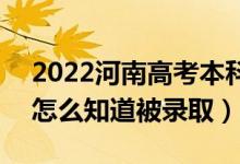 2022河南高考本科一批录取结果公布时间（怎么知道被录取）