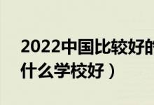 2022中国比较好的医药类专科学校有哪些（什么学校好）