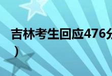 吉林考生回应476分办升学宴（具体怎么回事）