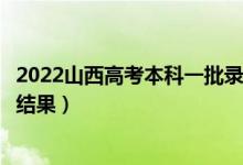 2022山西高考本科一批录取结果什么时候出（几天知道录取结果）