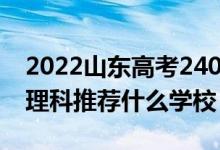 2022山东高考240-250分能报什么专科（文理科推荐什么学校）