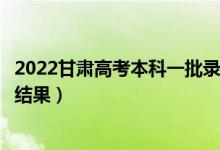 2022甘肃高考本科一批录取结果什么时候出（几天知道录取结果）