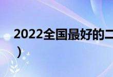 2022全国最好的二本专业（哪些二本专业好）