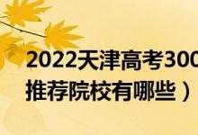 2022天津高考300-310分适合上什么专科（推荐院校有哪些）