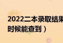 2022二本录取结果什么时间才会公布（什么时候能查到）