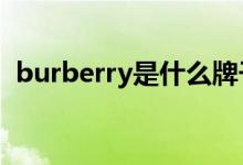 burberry是什么牌子（是哪个国家的品牌）