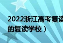 2022浙江高考复读学校排名（有哪些比较好的复读学校）