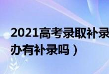 2021高考录取补录（2022高考没被录取怎么办有补录吗）