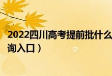 2022四川高考提前批什么时候知道录取结果（提前批录取查询入口）