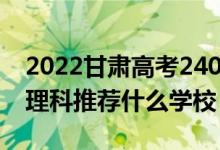 2022甘肃高考240-250分能报什么专科（文理科推荐什么学校）