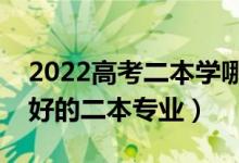 2022高考二本学哪些专业有发展（以后就业好的二本专业）