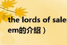 the lords of salem（关于the lords of salem的介绍）