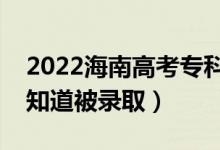 2022海南高考专科录取结果公布时间（怎么知道被录取）