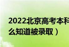 2022北京高考本科批录取结果公布时间（怎么知道被录取）