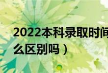 2022本科录取时间和补录时间一样吗（有什么区别吗）