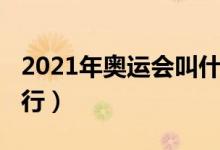 2021年奥运会叫什么（2021年奥运会在哪举行）