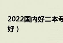 2022国内好二本专业有什么（哪些二本专业好）