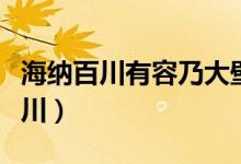 海纳百川有容乃大壁立千仞无欲则刚（海纳百川）