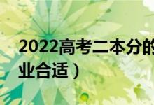 2022高考二本分的专业选择（学哪些二本专业合适）