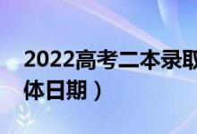 2022高考二本录取结果什么时候能查到（具体日期）