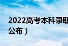 2022高考本科录取结果什么时候出来（哪天公布）