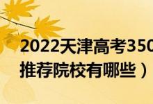 2022天津高考350-360分适合上什么专科（推荐院校有哪些）