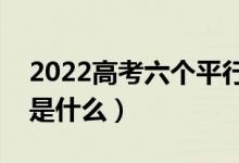 2022高考六个平行志愿怎么录取（录取规则是什么）